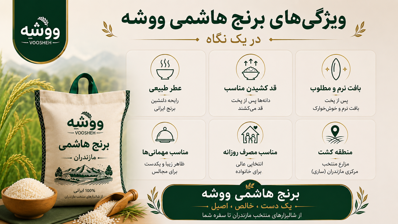 برنج هاشمی ووشه