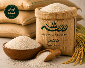 برنج هاشمی عمده ووشه در کیسه کنفی با فروش مستقیم از تولیدکننده و ارسال به سراسر کشور