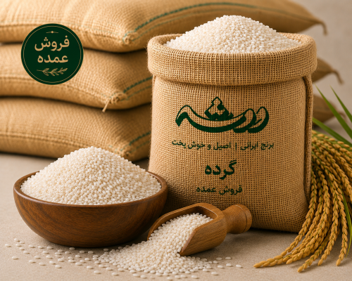برنج گرده عمده ووشه مناسب صادرات و فروش عمده با دانه‌های یکدست و درصد شکستگی پایین