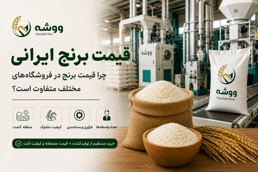 قیمت برنج ایرانی و عوامل مؤثر بر اختلاف قیمت برنج در کارخانه ووشه
