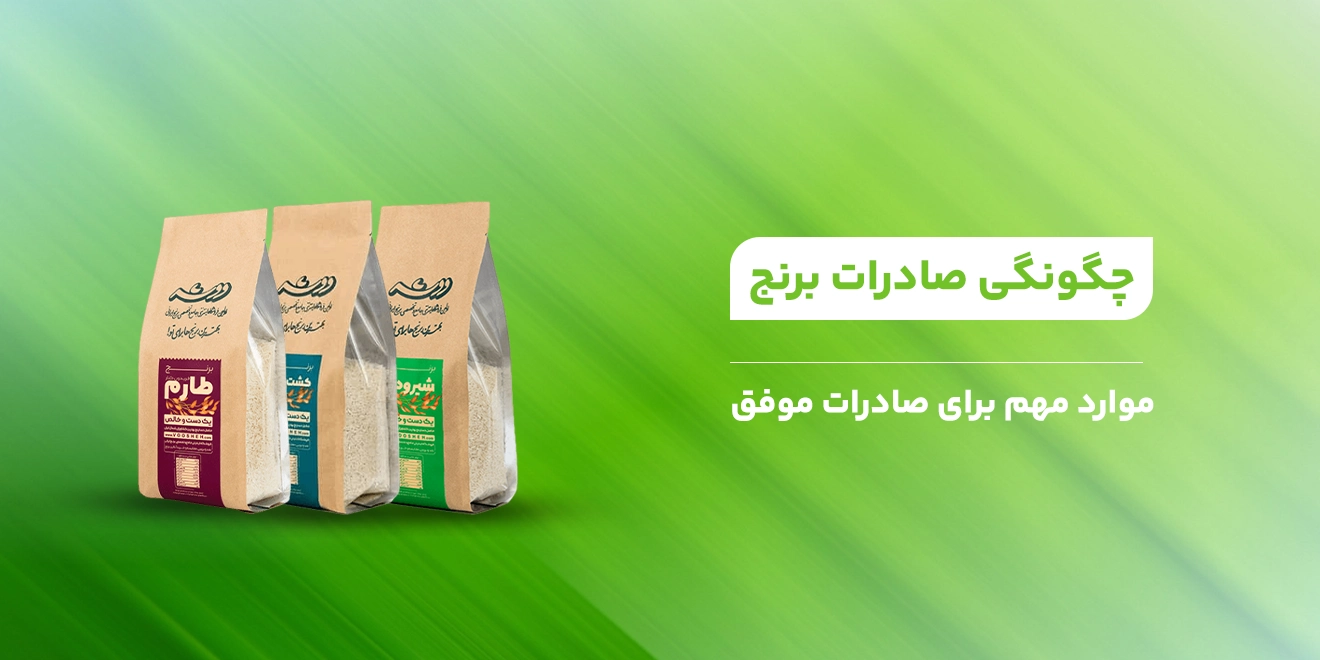 چگونگی صادرات برنج