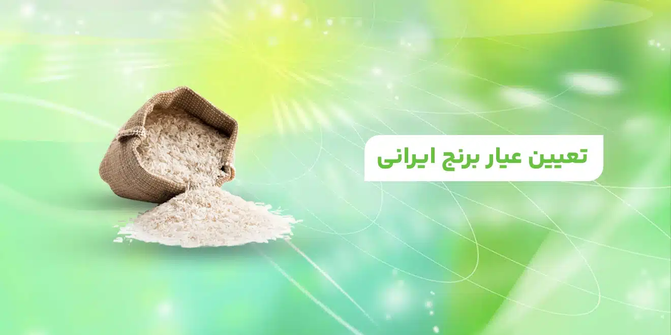 تعیین عیار برنج ایرانی
