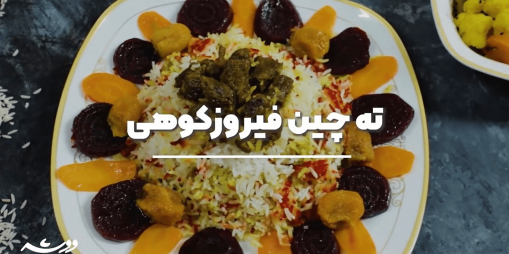 ته چین با برنج ایرانی