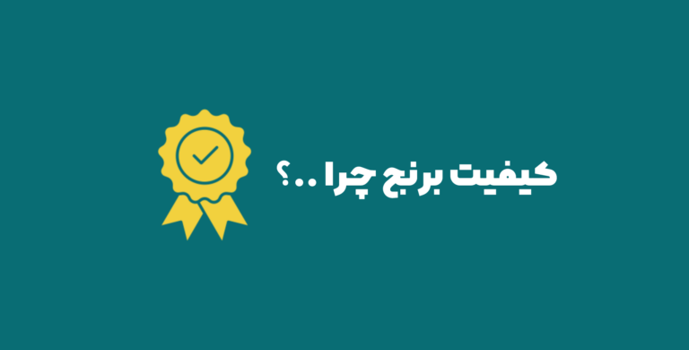 کیفیت برنج ایرانی