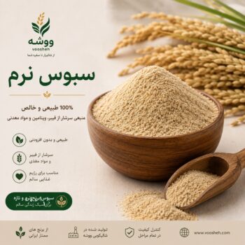 سبوس برنج نرم