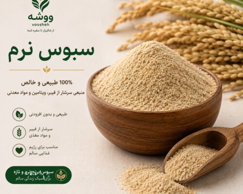 سبوس برنج نرم