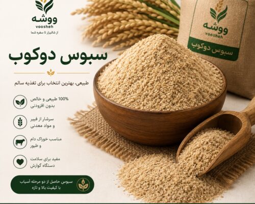سبوس دوکوب