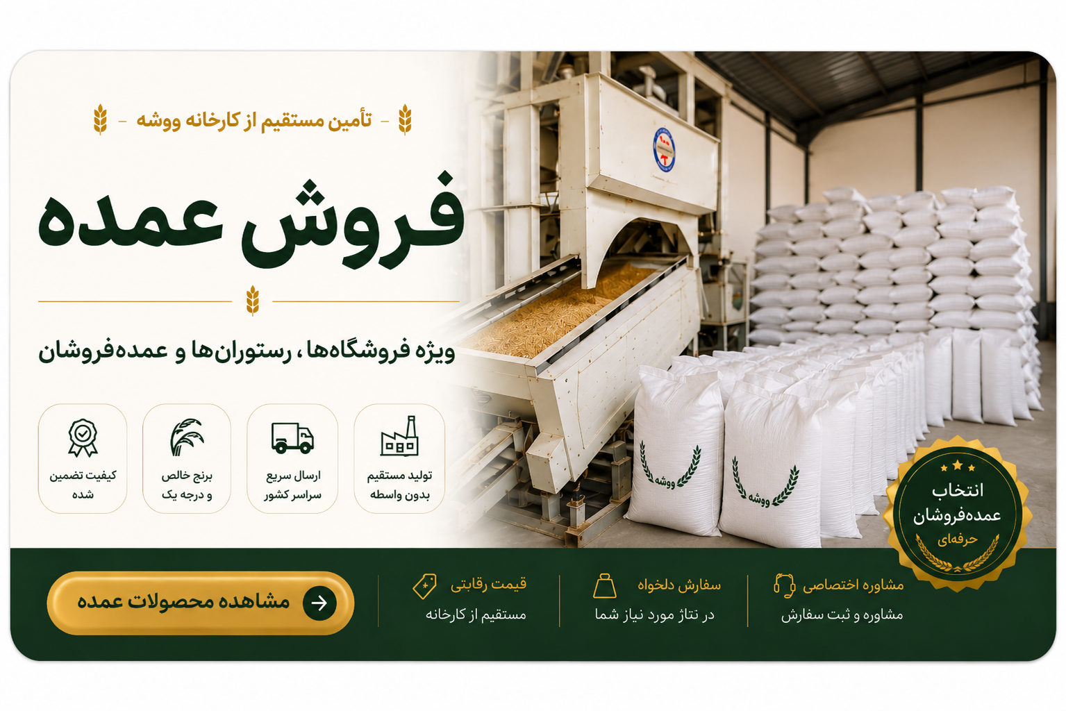 فروش عمده برنج ایرانی مستقیم از کارخانه ووشه برای فروشگاه‌ها، رستوران‌ها و عمده‌فروشان