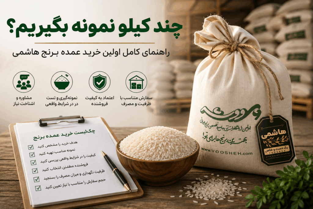 نمونه برنج هاشمی ووشه در کنار برنج پخته برای بررسی کیفیت، عطر، طعم و نتیجه پخت قبل از خرید عمده.