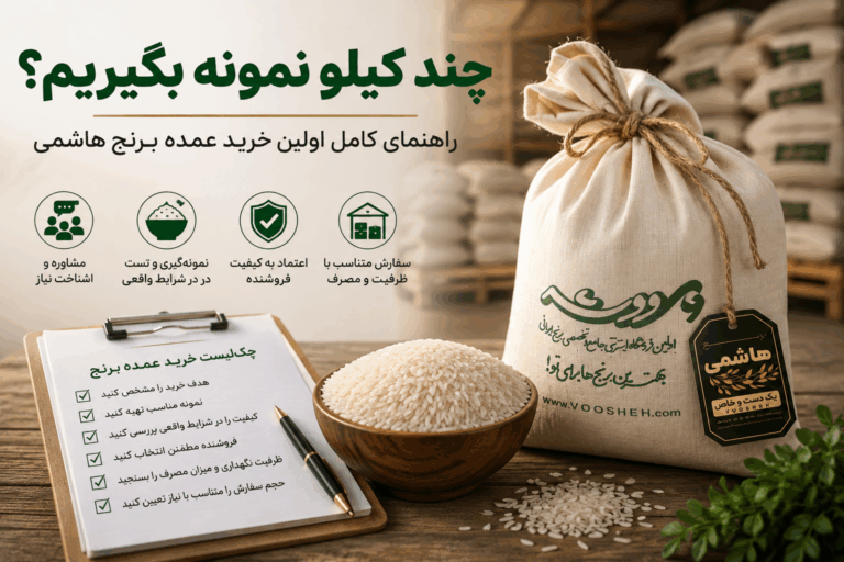 نمونه برنج هاشمی ووشه در کنار برنج پخته برای بررسی کیفیت، عطر، طعم و نتیجه پخت قبل از خرید عمده.