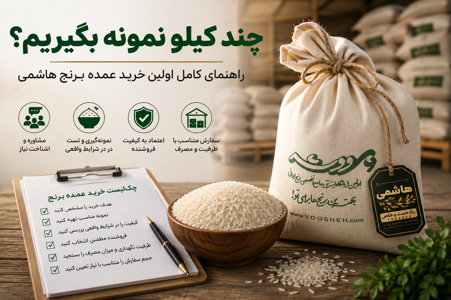 نمونه برنج هاشمی ووشه در کنار برنج پخته برای بررسی کیفیت، عطر، طعم و نتیجه پخت قبل از خرید عمده.